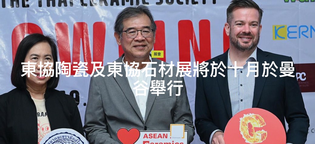 東協磁磚展，將於十月在泰國登場!