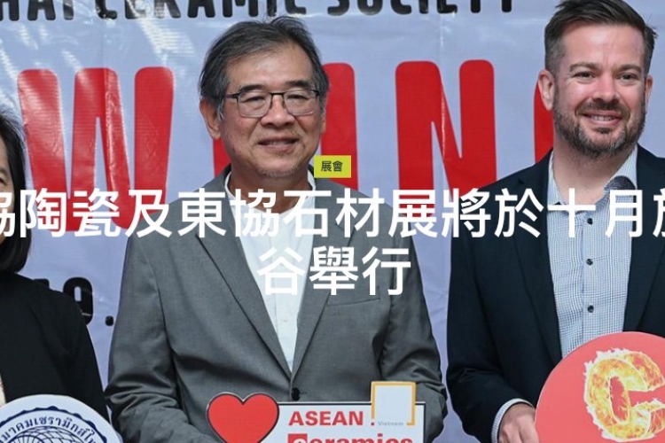 東協磁磚展，將於十月在泰國登場!