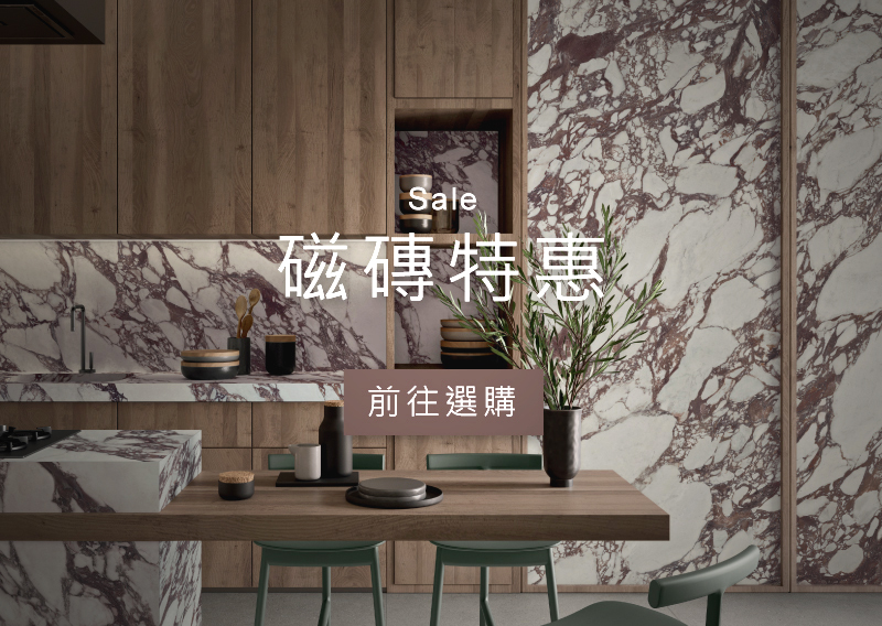 磁磚特惠