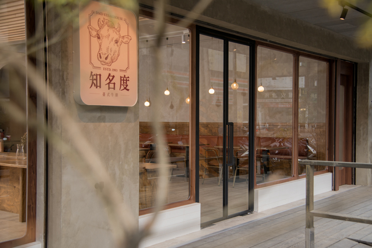 中和文青牛排館